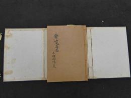 2  ８　楽竈名器　并　諸国焼ノ事　近代写