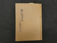 2  ８　楽竈名器　并　諸国焼ノ事　近代写