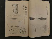 2  ８　楽竈名器　并　諸国焼ノ事　近代写