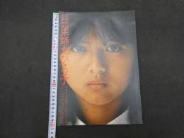 1 ３　薬師丸ひろ子写真集　フォトメモワールPart2　ひとりぼっちの空間飛行　