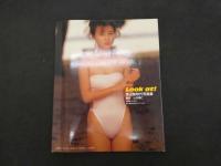 1 ３　渡辺美奈代写真集　Look at!　撮影・山内順二　