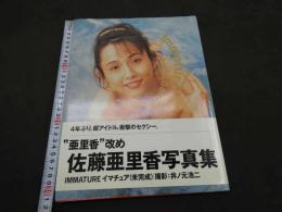 1 ３　佐藤亜里香写真集　”IMMATURE”　撮影・井ノ元浩二　