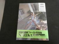 1 ６　藤原紀香写真集　NORIKA　大沢尚芳撮影　　
