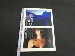 1 ６　川島なお美写真集　夢語り　野村誠一撮影　　