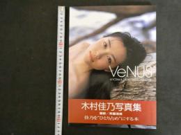 1 ３　木村佳乃写真集　VeNUS　撮影・斉藤清貴　