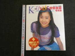 1 ３　菅野美穂写真集　K-FILES　アップトゥボーイ特別編集　