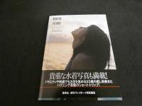 1 ３　白石美帆写真集　dear HONEY!!　撮影・藤代冥妙　