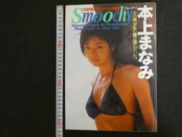 1 ３　本上まなみ写真集　スムーチー　撮影・奥舜　