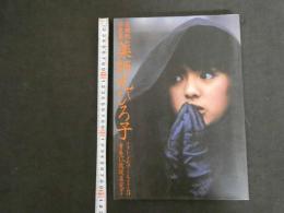 1 ３　薬師丸ひろ子写真集　フォトメモワールPart3　青春17歳現在完了　