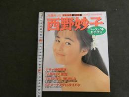 1 ３　西野妙子写真集　A級キッス特集号　