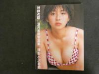 1 ３　酒井若菜写真集　神様の繭　撮影・小沢忠恭　