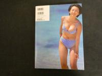 1 ３　酒井若菜写真集　神様の繭　撮影・小沢忠恭　