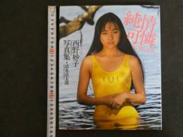 1 ３　西野妙子写真集　純情可憐でごめんなさい　撮影・清水清太郎　