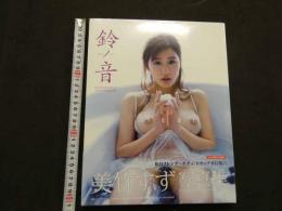 ６　８　美竹すず写真集　鈴ノ音　撮影／細井智燿　　