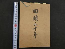 ８　5　回顧三十年　財団法人滋賀県育児院