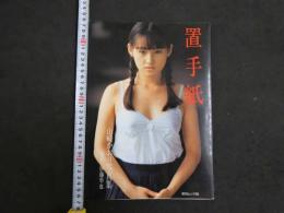 ６　9 山崎かおり写真集 置手紙 撮影：伊藤準也 