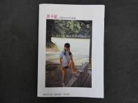 ６　9 山崎かおり写真集 置手紙 撮影：伊藤準也 