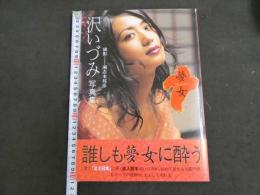 2  ９　沢いづみ写真集　夢女