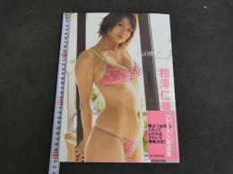 ９　5　相澤仁美写真集　i am i　撮影：松田忠雄