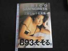 ９　5　三宮位知子写真集　ICHIKO SAN'NOMIYA　撮影：橋本雅司