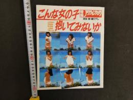 9　5　こんな女の子抱いてみないか　撮影：池谷朗　83年初版発行