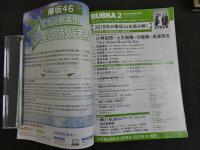 ９　5　BUBKA　２０１９年2月号　「２０１８年の欅坂４６」を読み解く