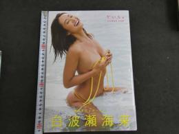 ９　5　白波瀬海来写真集　かいら。　撮影：中山雅文