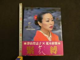 ９　5　津山登志子写真集　撮影：荒木経惟　２００１年初版発行