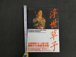 ９　5　朝吹ケイト緊縛写真集　浮世草子　撮影：田中欣一　９５年初版