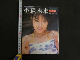 9　5　小森未来写真集　パラワンブルー　撮影：高橋生建