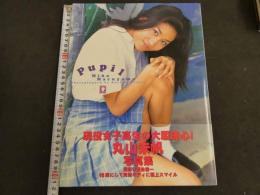 ９　5　丸山未帆写真集　撮影：落合遼一　９７年初版発行