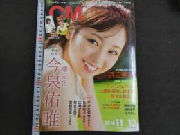 ９　5　シー・エム・ナウ　vol.195　２０１８年１１月号