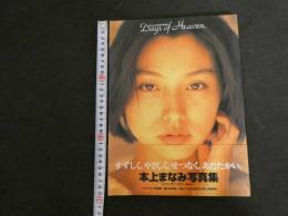7　5　本上まなみ　写真集　Days of Heaven　西田幸樹/撮影　2000年初版発行