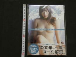 ８　逢沢みゆ1st写真集　相逢　サイン入　未使用・未読品