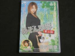 ８　めぞん明歩第二話　吉沢明歩　