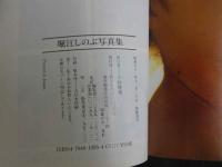 ８　堀江しのぶ写真集