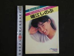 ８　堀江しのぶ　マドンナメイト写真集