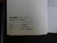 ８　金子恵実写真集　EMIからの伝言