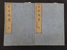 1 5　古方便覧　再板　乾坤　全2冊　漢方　古文書　和本