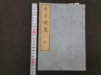 1 5　古方便覧　再板　乾坤　全2冊　漢方　古文書　和本
