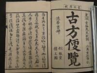 1 5　古方便覧　再板　乾坤　全2冊　漢方　古文書　和本