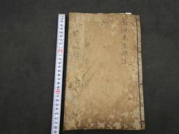 1 5　経路発明　全1冊　鍼灸　和本　古文書