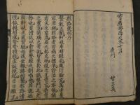 1 5　経路発明　全1冊　鍼灸　和本　古文書