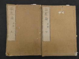1 ８　温疫論　乾坤　全2冊　漢方　和本　古文書