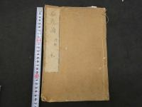 1 ８　温疫論　乾坤　全2冊　漢方　和本　古文書