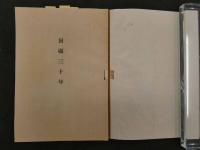 1 ４　回顧三十年　財団法人滋賀県育児院　　