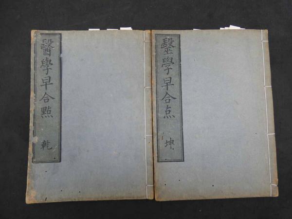 煎茶早指南 永楽屋板 江戸後期頃写刊(嵐翠子) / あんず古書店