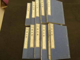 1 ８　日講記聞　薬物学　20巻　合本全10冊　蘭方　和本　古文書