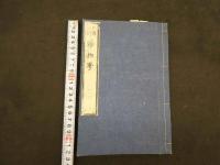 1 ８　日講記聞　薬物学　20巻　合本全10冊　蘭方　和本　古文書