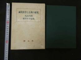 3 鍼灸医学と古典の研究-丸山昌朗東洋医学論集-